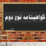 درخواست برخورداری معلمان از مزایای مدرک نوع دوم ناشی از دوره‌های ضمن خدمت